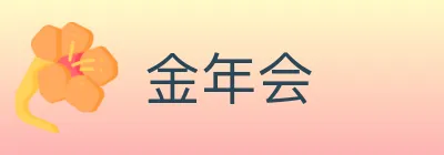 金年会 logo